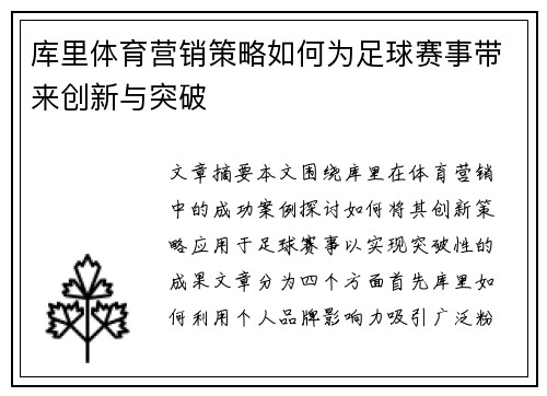 库里体育营销策略如何为足球赛事带来创新与突破