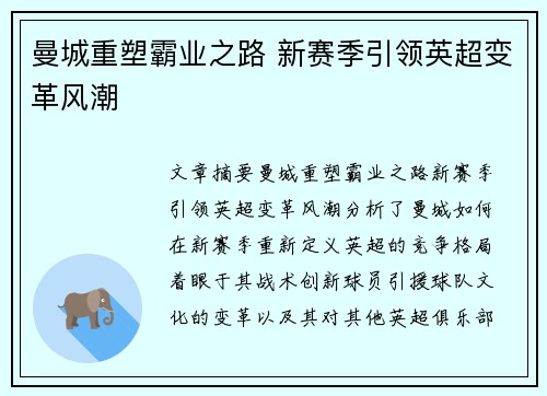 曼城重塑霸业之路 新赛季引领英超变革风潮