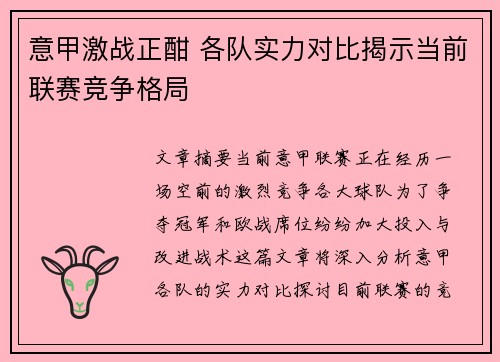意甲激战正酣 各队实力对比揭示当前联赛竞争格局
