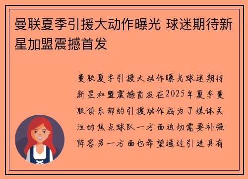 曼联夏季引援大动作曝光 球迷期待新星加盟震撼首发