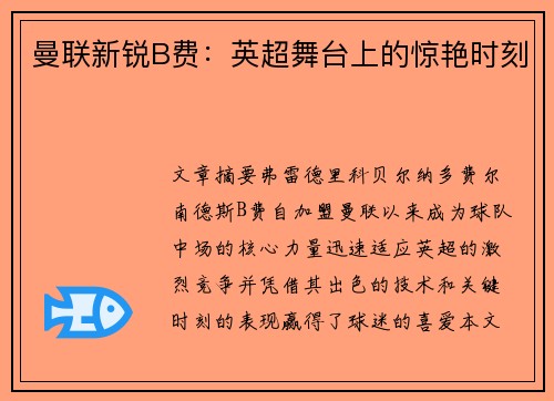 曼联新锐B费：英超舞台上的惊艳时刻