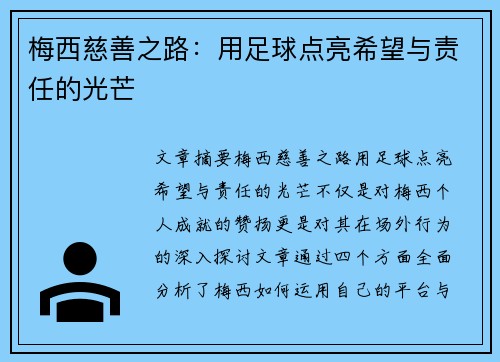 梅西慈善之路：用足球点亮希望与责任的光芒