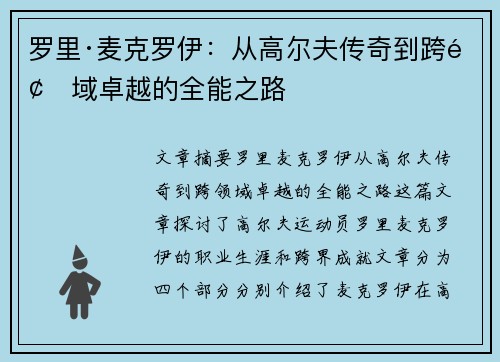 罗里·麦克罗伊：从高尔夫传奇到跨领域卓越的全能之路