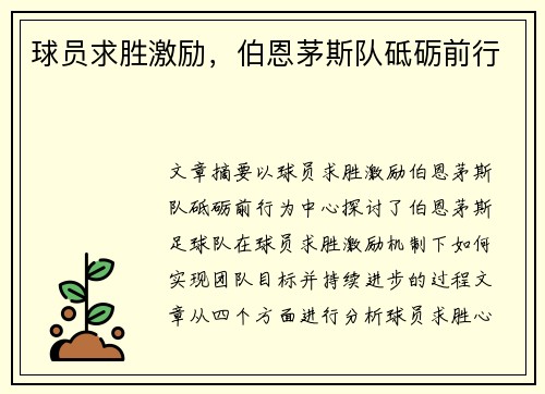 球员求胜激励，伯恩茅斯队砥砺前行