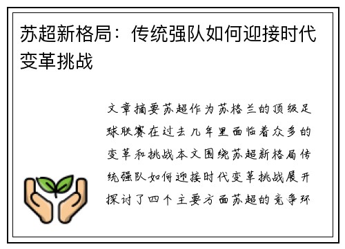 苏超新格局：传统强队如何迎接时代变革挑战