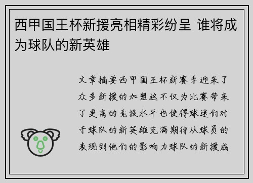西甲国王杯新援亮相精彩纷呈 谁将成为球队的新英雄