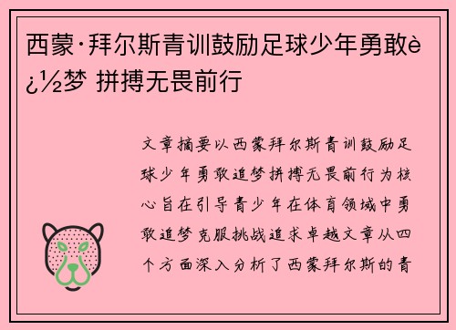 西蒙·拜尔斯青训鼓励足球少年勇敢追梦 拼搏无畏前行