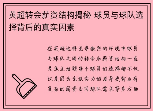 英超转会薪资结构揭秘 球员与球队选择背后的真实因素