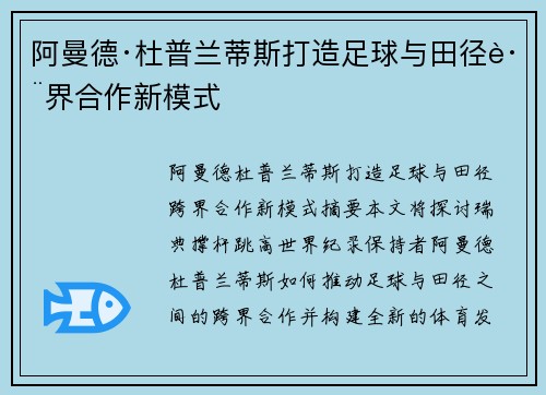 阿曼德·杜普兰蒂斯打造足球与田径跨界合作新模式