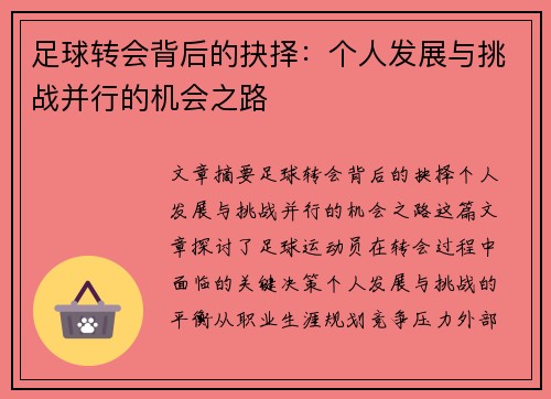 足球转会背后的抉择：个人发展与挑战并行的机会之路