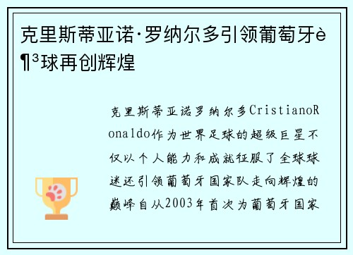 克里斯蒂亚诺·罗纳尔多引领葡萄牙足球再创辉煌