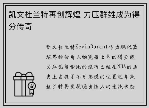 凯文杜兰特再创辉煌 力压群雄成为得分传奇