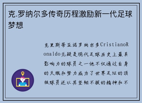 克.罗纳尔多传奇历程激励新一代足球梦想