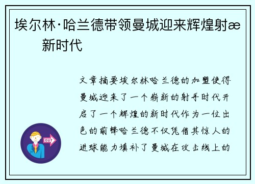 埃尔林·哈兰德带领曼城迎来辉煌射手新时代