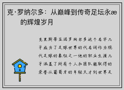 克·罗纳尔多：从巅峰到传奇足坛永恒的辉煌岁月