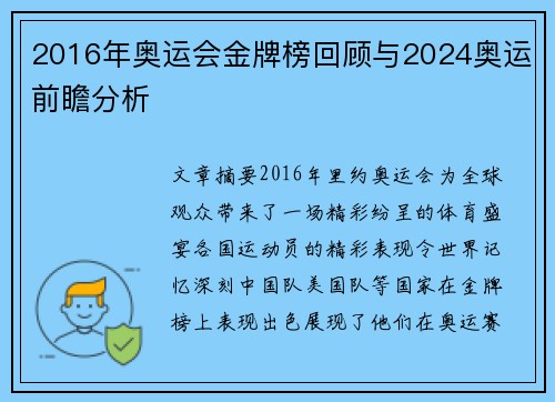 2016年奥运会金牌榜回顾与2024奥运前瞻分析