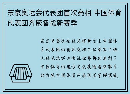 东京奥运会代表团首次亮相 中国体育代表团齐聚备战新赛季 东京奥运会代表团首次亮相 中国体育代表团齐聚备战新赛季