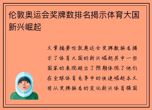 伦敦奥运会奖牌数排名揭示体育大国新兴崛起