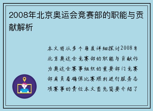 2008年北京奥运会竞赛部的职能与贡献解析