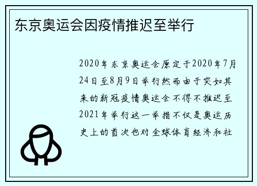 东京奥运会因疫情推迟至举行