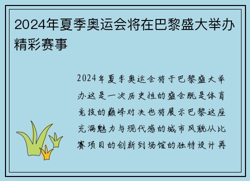 2024年夏季奥运会将在巴黎盛大举办精彩赛事