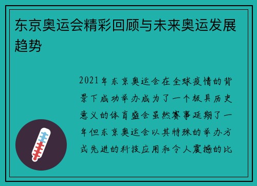 东京奥运会精彩回顾与未来奥运发展趋势