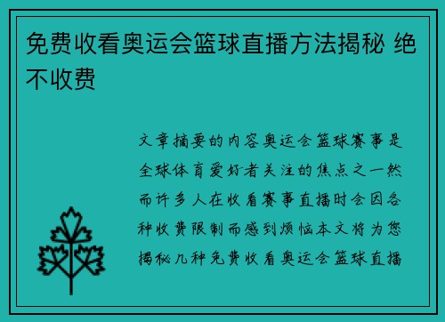 免费收看奥运会篮球直播方法揭秘 绝不收费