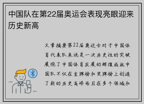 中国队在第22届奥运会表现亮眼迎来历史新高