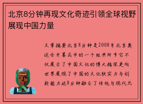 北京8分钟再现文化奇迹引领全球视野展现中国力量