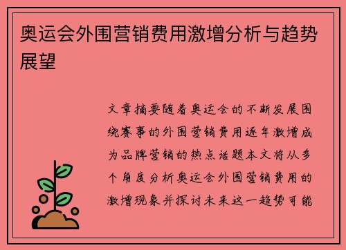 奥运会外围营销费用激增分析与趋势展望