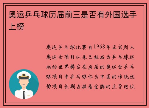 奥运乒乓球历届前三是否有外国选手上榜