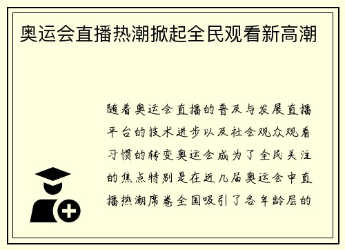 奥运会直播热潮掀起全民观看新高潮
