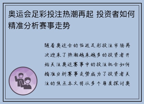 奥运会足彩投注热潮再起 投资者如何精准分析赛事走势