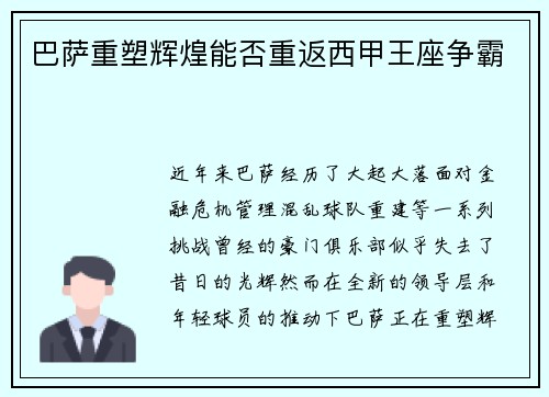 巴萨重塑辉煌能否重返西甲王座争霸