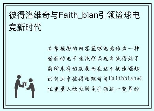 彼得洛维奇与Faith_bian引领篮球电竞新时代