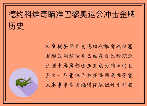 德约科维奇瞄准巴黎奥运会冲击金牌历史