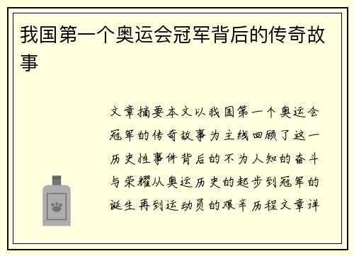 我国第一个奥运会冠军背后的传奇故事