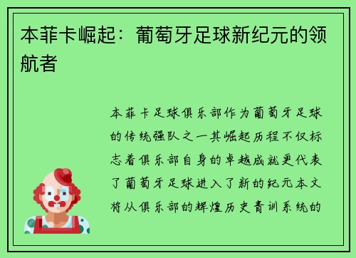 本菲卡崛起：葡萄牙足球新纪元的领航者