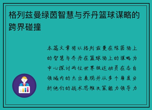 格列兹曼绿茵智慧与乔丹篮球谋略的跨界碰撞