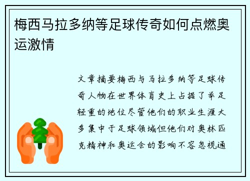 梅西马拉多纳等足球传奇如何点燃奥运激情