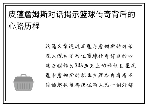 皮蓬詹姆斯对话揭示篮球传奇背后的心路历程
