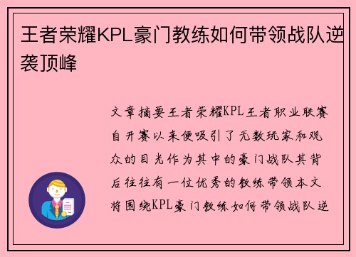 王者荣耀KPL豪门教练如何带领战队逆袭顶峰