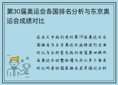 第30届奥运会各国排名分析与东京奥运会成绩对比