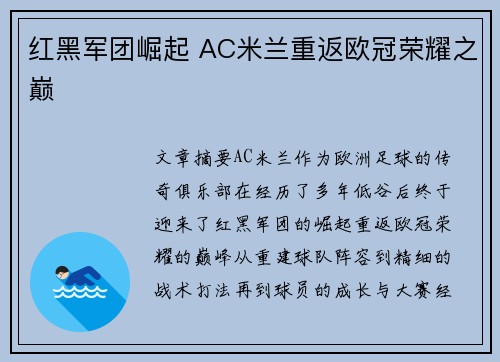 红黑军团崛起 AC米兰重返欧冠荣耀之巅