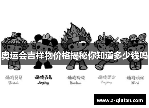 奥运会吉祥物价格揭秘你知道多少钱吗